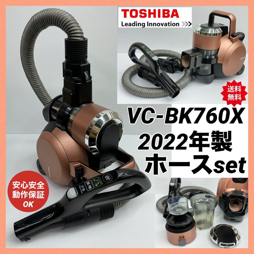 動作保証　VC-BK760X （N）東芝掃除機 2022年製　本体　ホースセット