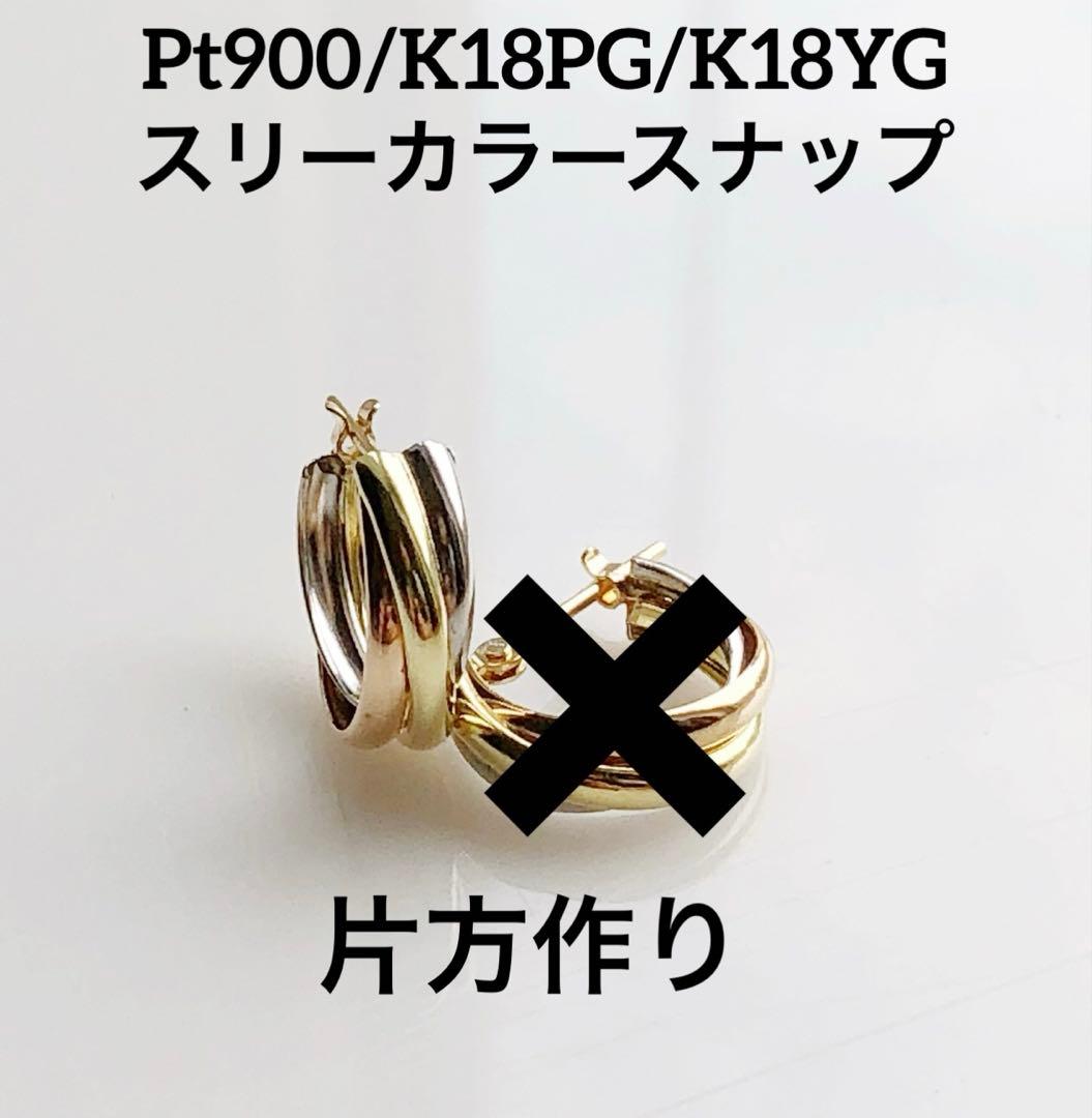 片方作り　Pt900/K18PG/K18YG スリーカラースナップ