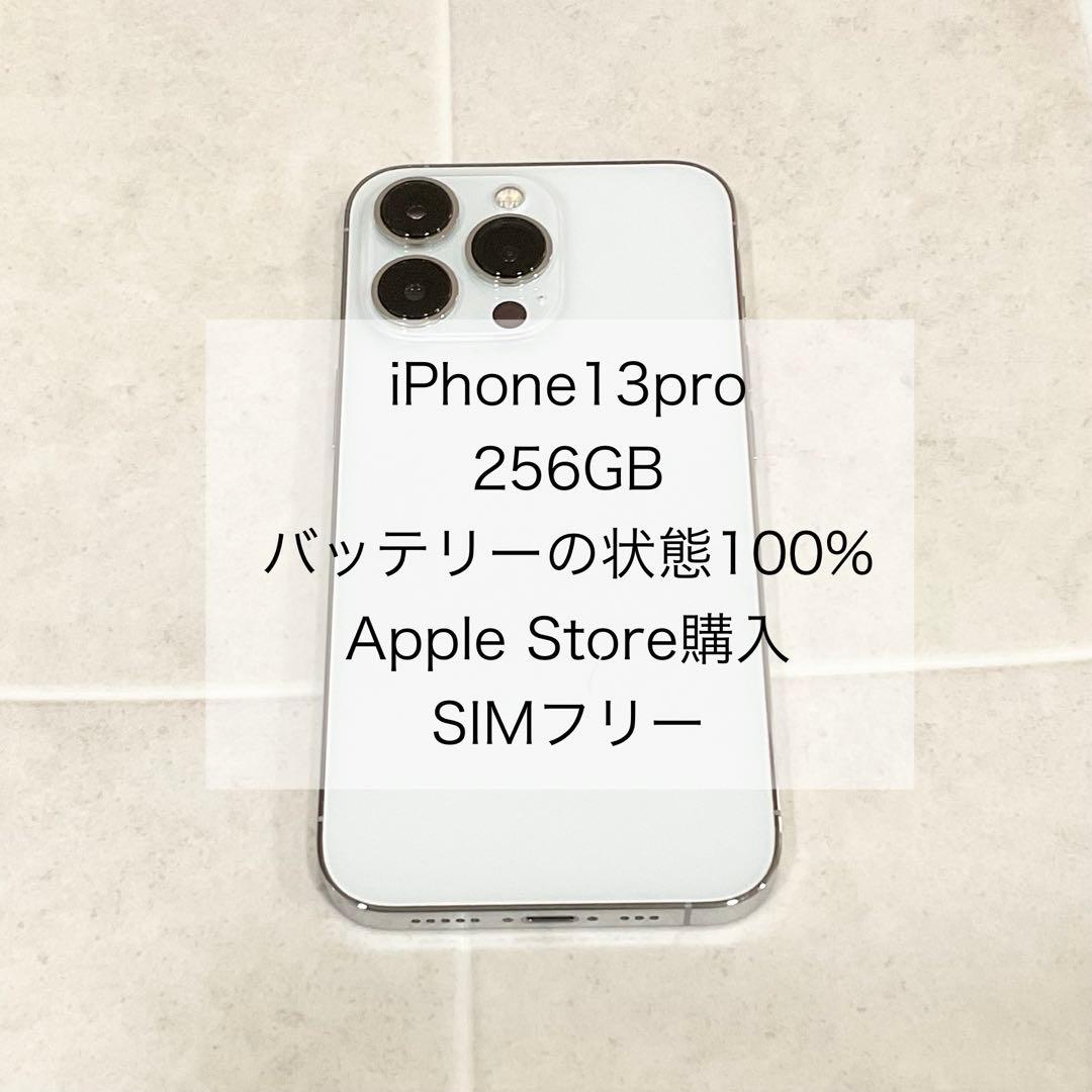 iPhone13pro 256GB SIMフリー　バッテリーの状態100%