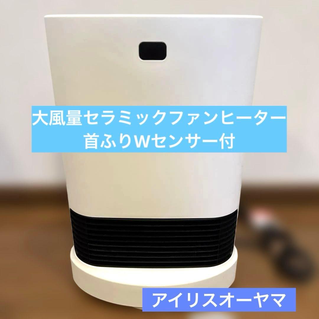 アイリスオーヤマ　大風量セラミックファンヒーター KCH-LWSW121-W