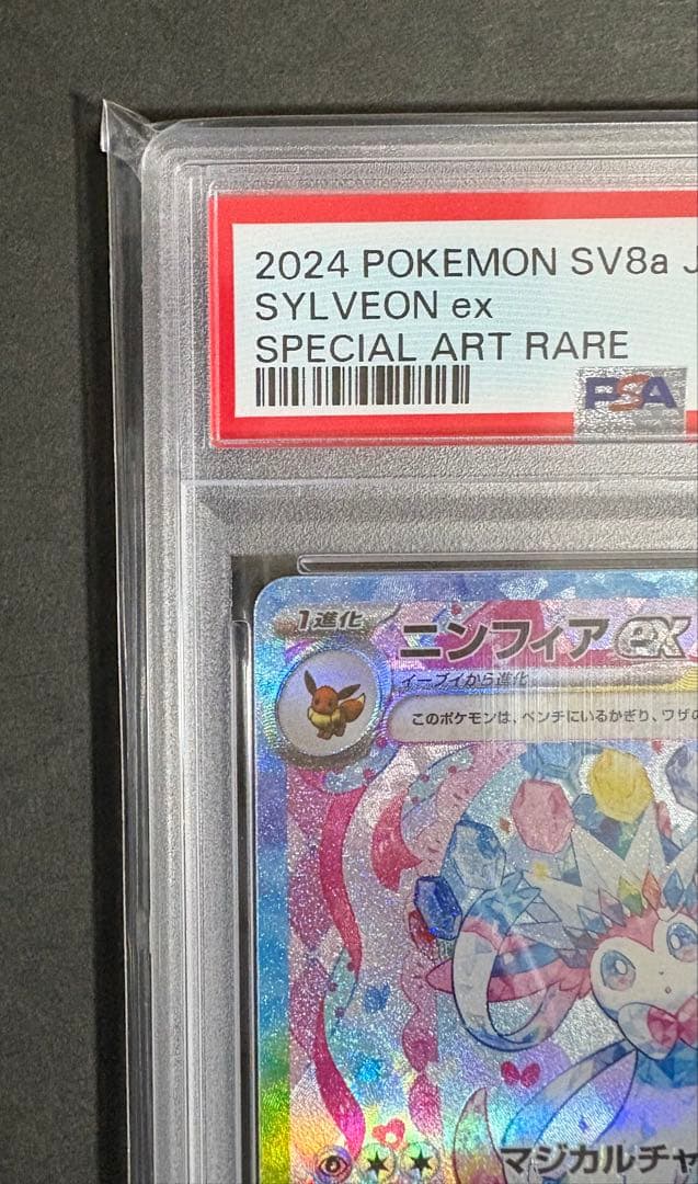 PSA10ニンフィアex SAR SV8a テラスタルフェスex 212/187