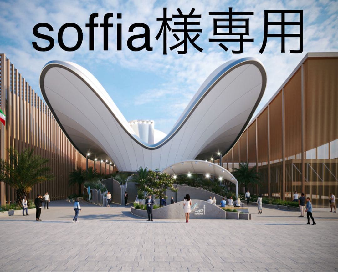 soffia クェート館