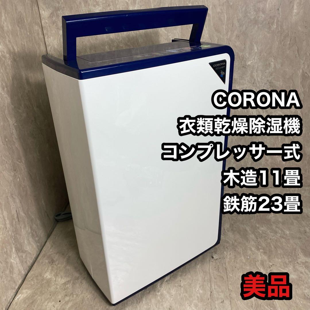 コロナ 衣類乾燥除湿機 コンプレッサー式 木造11畳 鉄筋23畳 CORONA