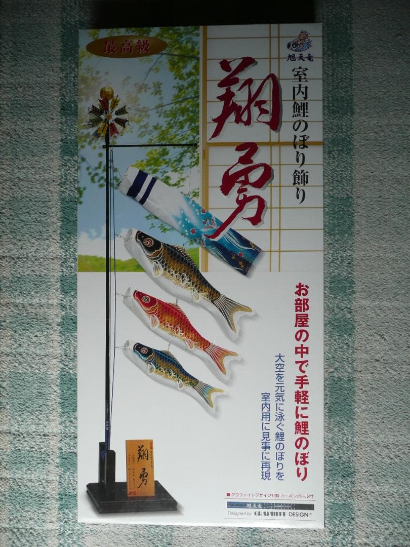 室内鯉のぼり 旭天竜 翔勇 室内飾り こいのぼり
