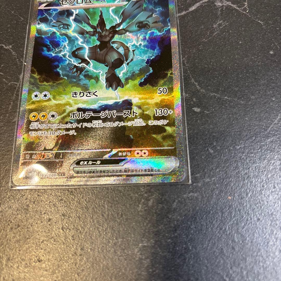 ゼクロムex SAR ポケモンカード　ブラックボルト