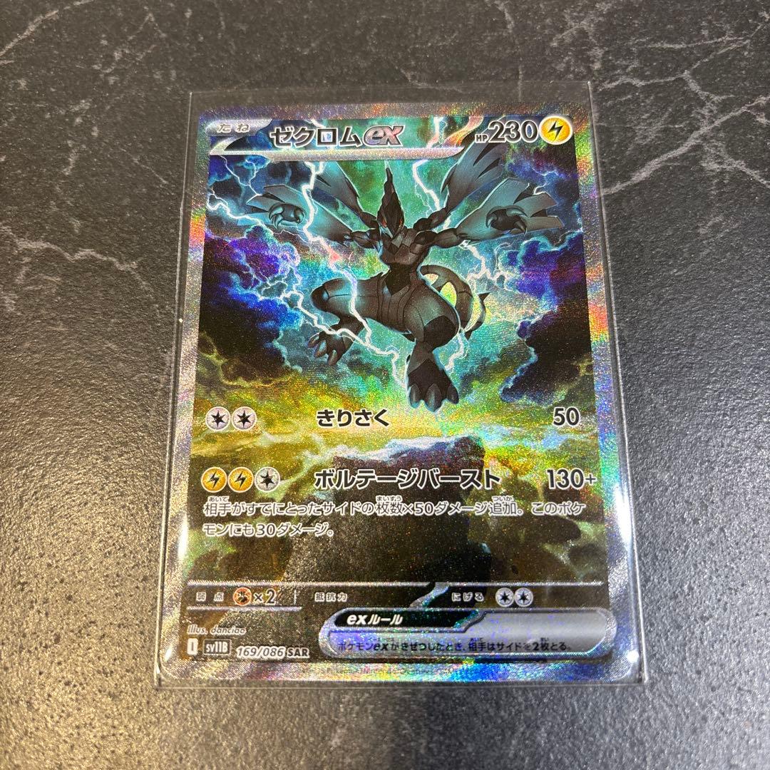 ゼクロムex SAR ポケモンカード　ブラックボルト