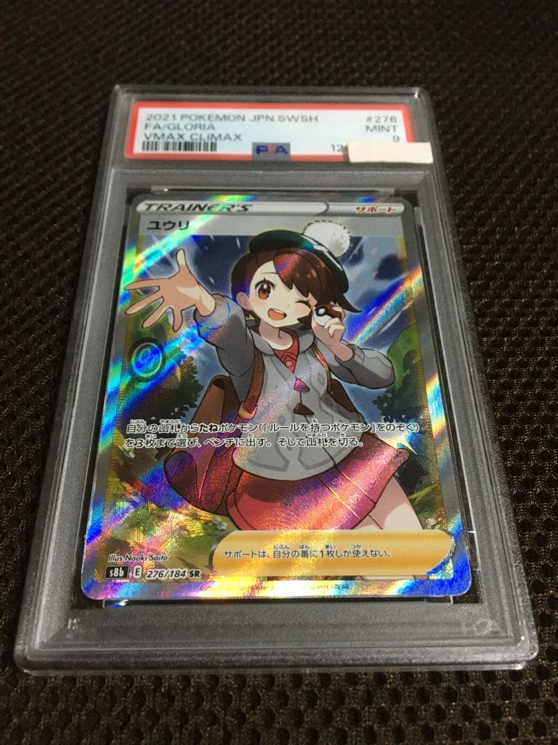 フォローで割引！ PSA9 ユウリ S8b SR スーパーレア C