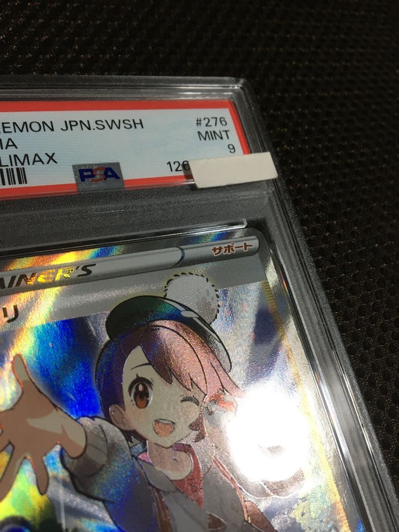 フォローで割引！ PSA9 ユウリ S8b SR スーパーレア C