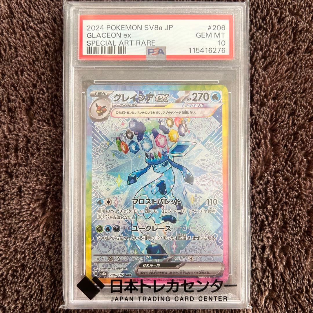 【PSA10】グレイシアex SAR ポケモンカード 鑑定品