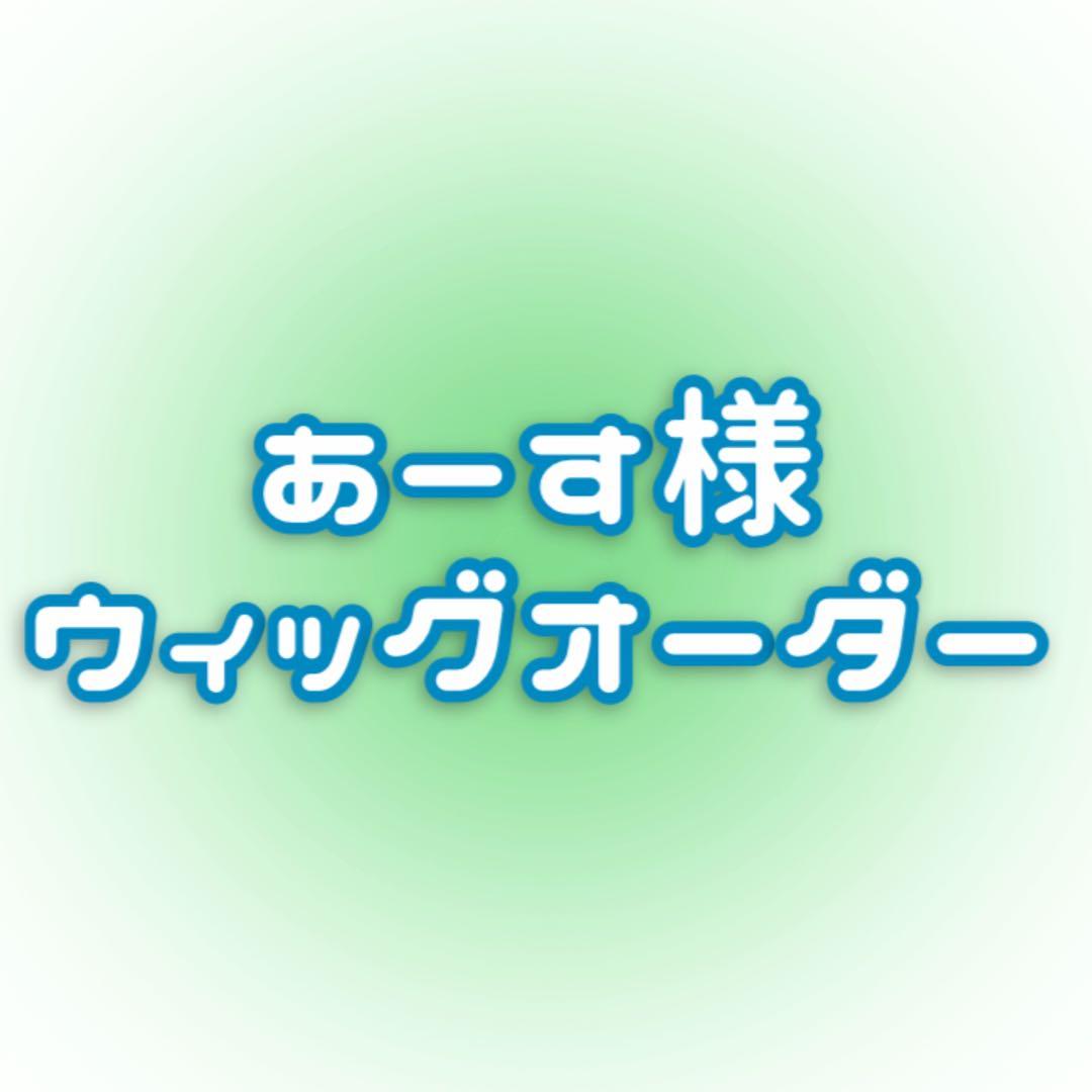 あーすページ:ウィッグオーダー【ロクサス】