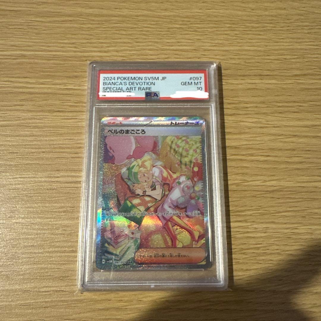 ベルのまごころ　sar psa10