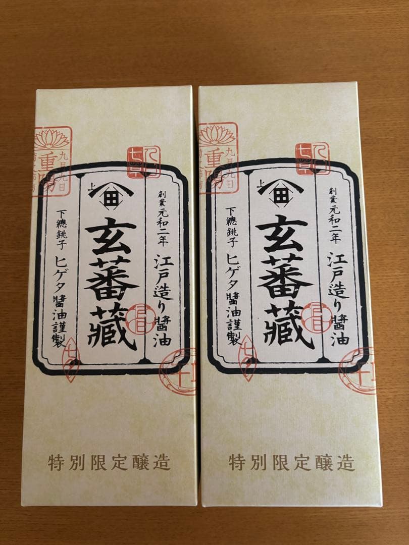 ヒゲタ醤油　限定醸造　玄蕃蔵2本セット