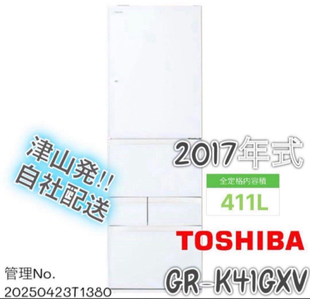 2017年式 410L TOSHIBA 冷蔵庫 GR-K41GXV (ZW)