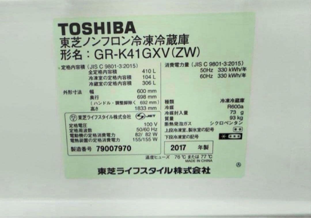 2017年式 410L TOSHIBA 冷蔵庫 GR-K41GXV (ZW)