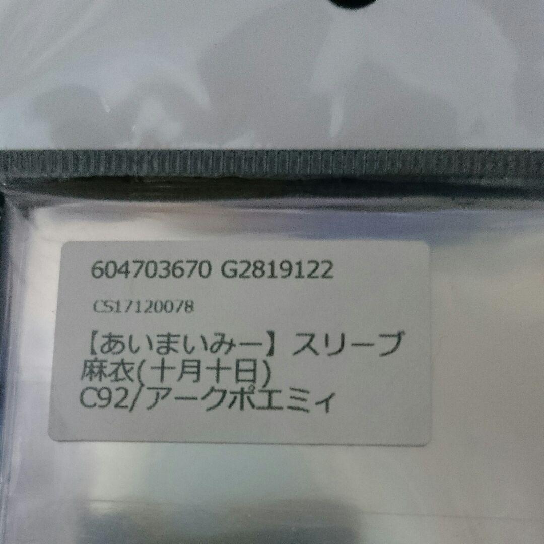 同人スリーブ あいまいみー 麻衣(十月十日) アークポエミィ