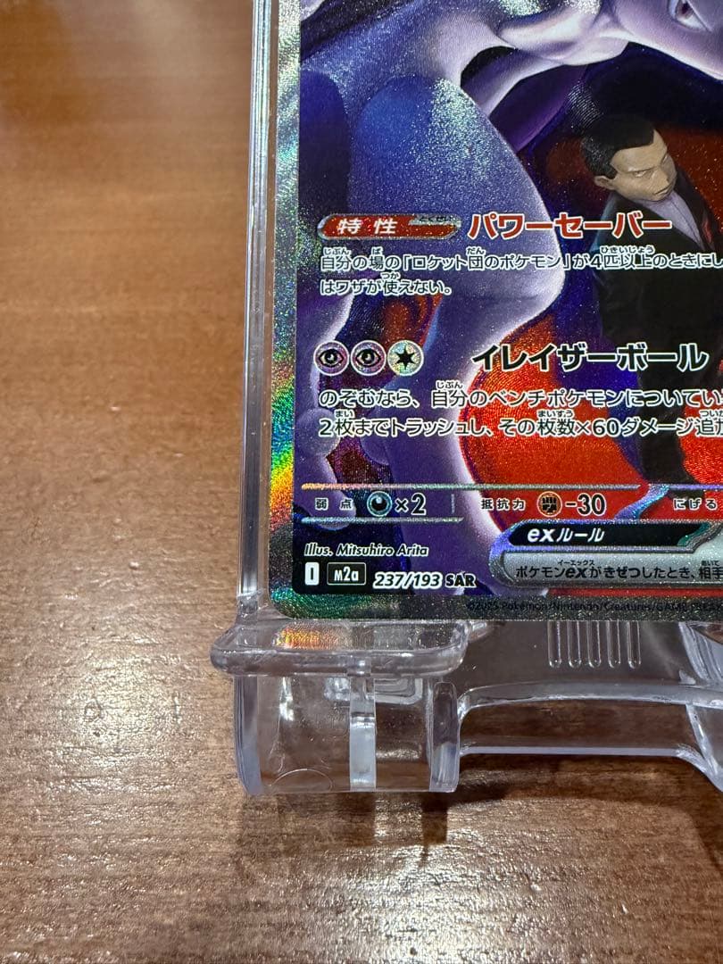 ロケット団のミュウツー-EX HP280 SAR