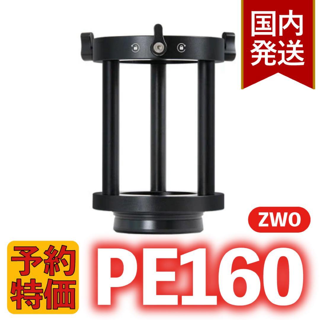 【3年保証】1,100円割引(定価 16,900円) ZWO PE160