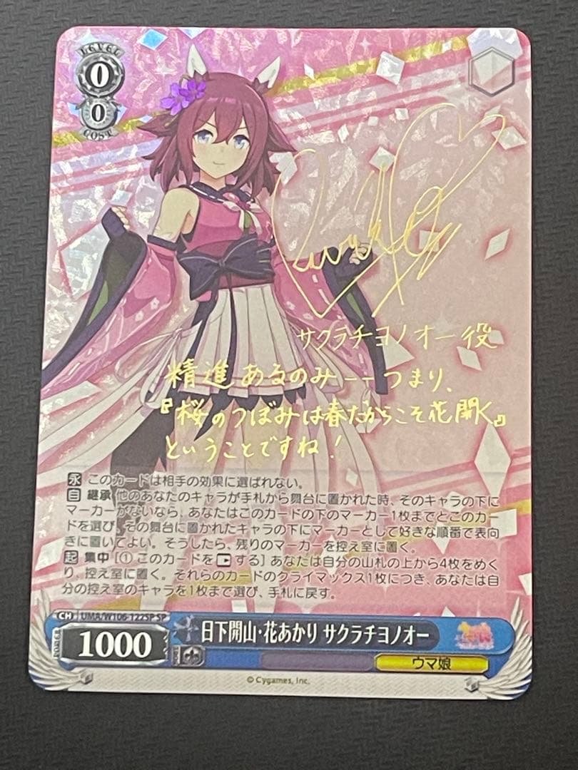 日下開山・花あかり　サクラチヨノオー　ヴァイス　ウマ娘　サイン　SP