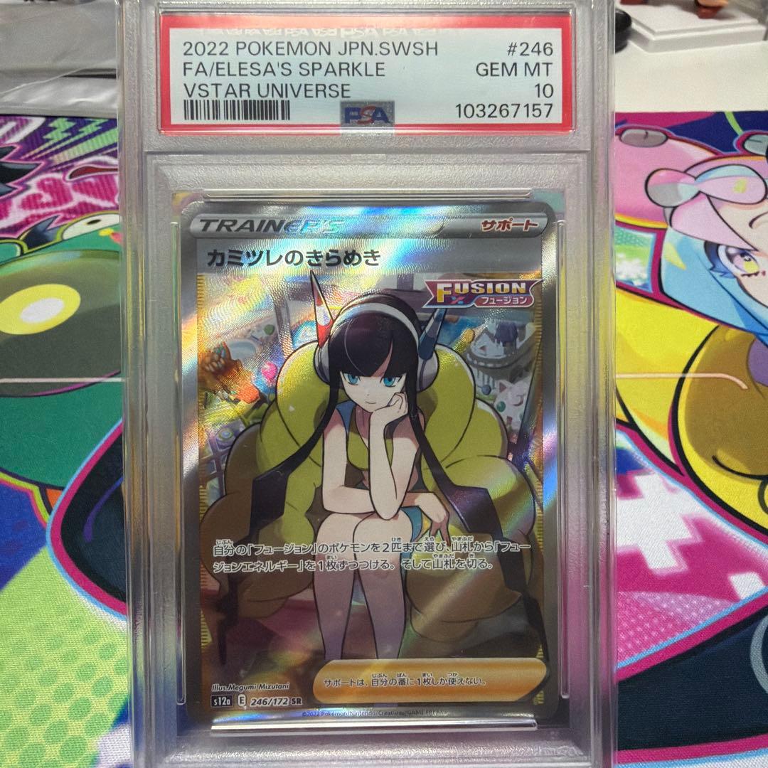 カミツレのきらめき sr psa10