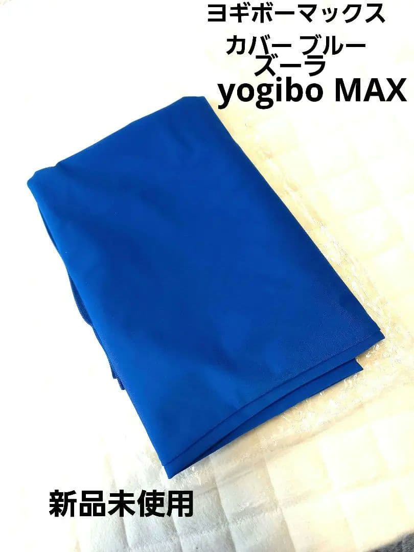 【新品未使用】ヨギボーマックス ズーラ カバー　ブルー　yogibo max