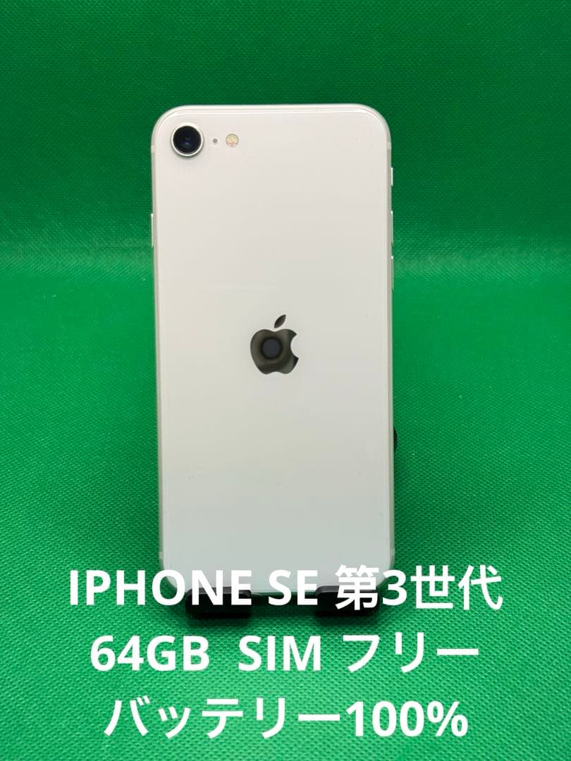 7859 IPHONE SE 第3世代64GB SIMフリー