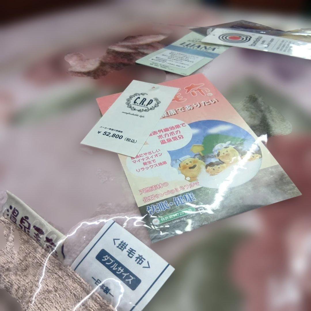 こうちゃんさん専用　溫泉毛布 襟付き2枚合わせダブルサイズ