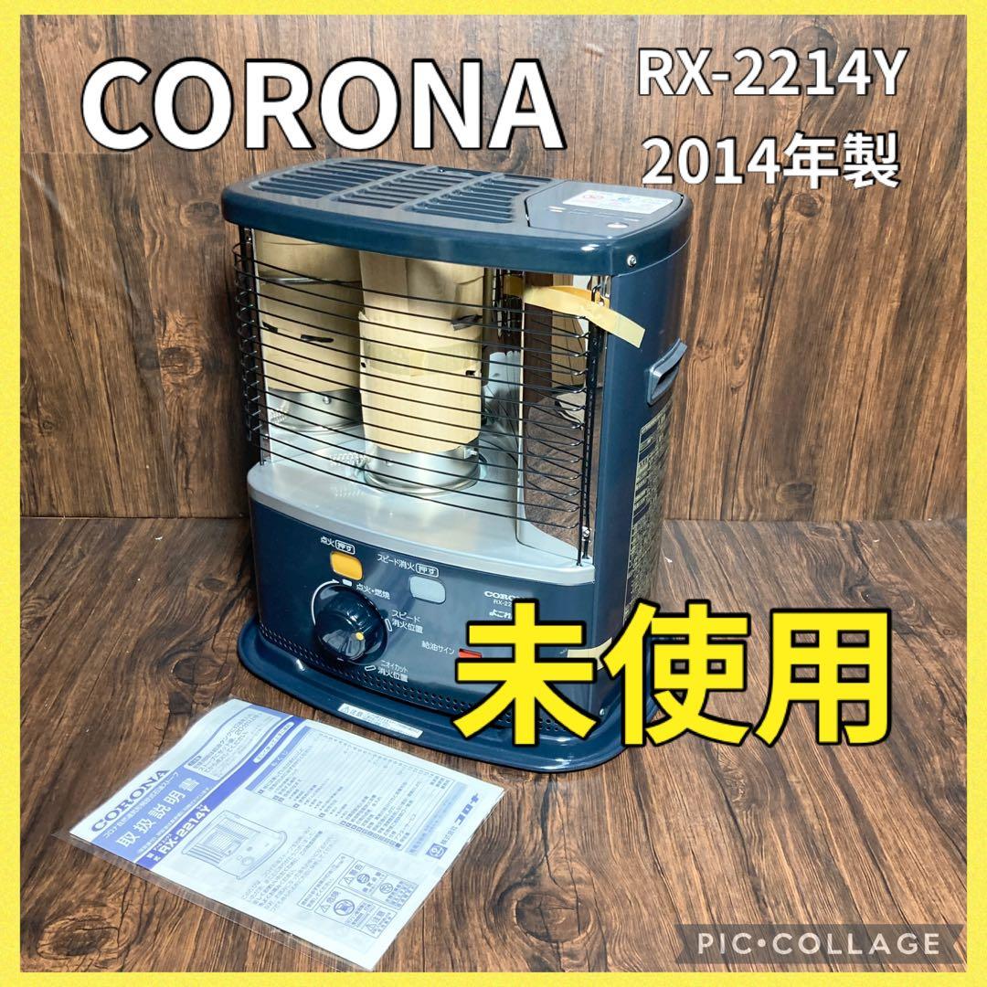 未使用 コロナ 自然通気形開放式石油ストーブ RX-2214Y 2014年製
