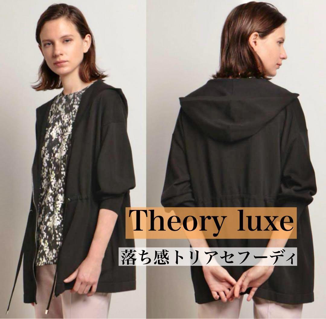 【美品】theory luxeセオリーリュクス　落ち感フーディパーカー　近年