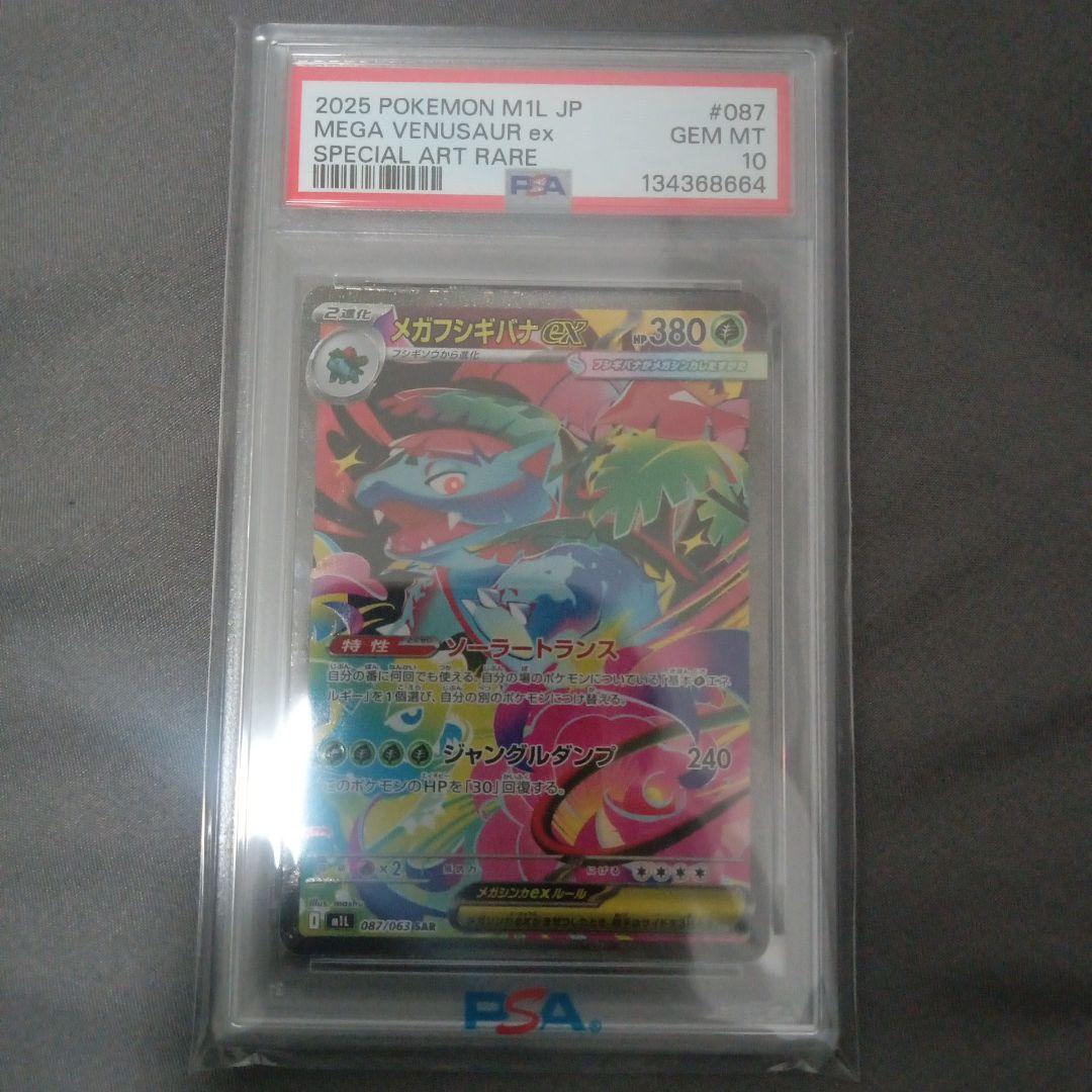 よ*ば様 psa10 2025 ポケモン　メガフシギバナEX SAR　新品　未使