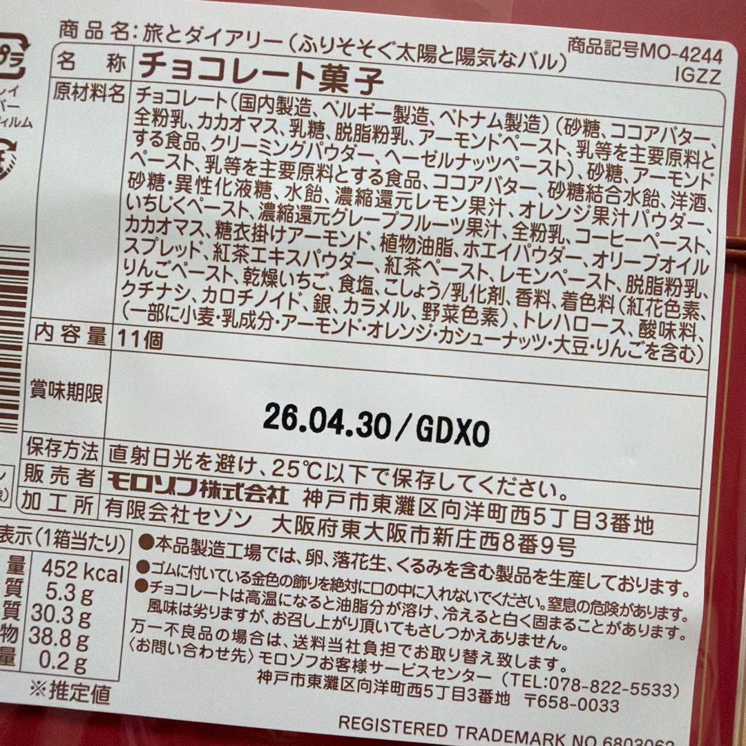 【新品未開封】モロゾフ　喫茶ペンギン　旅とダイアリー　旅するペンギン　ポラリス
