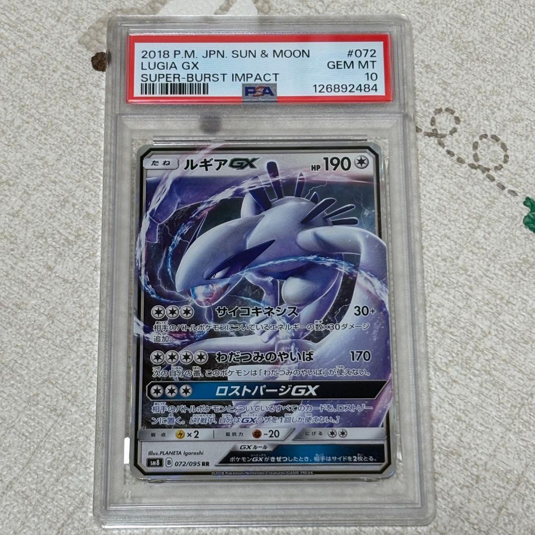 ルギアGX RR PSA10