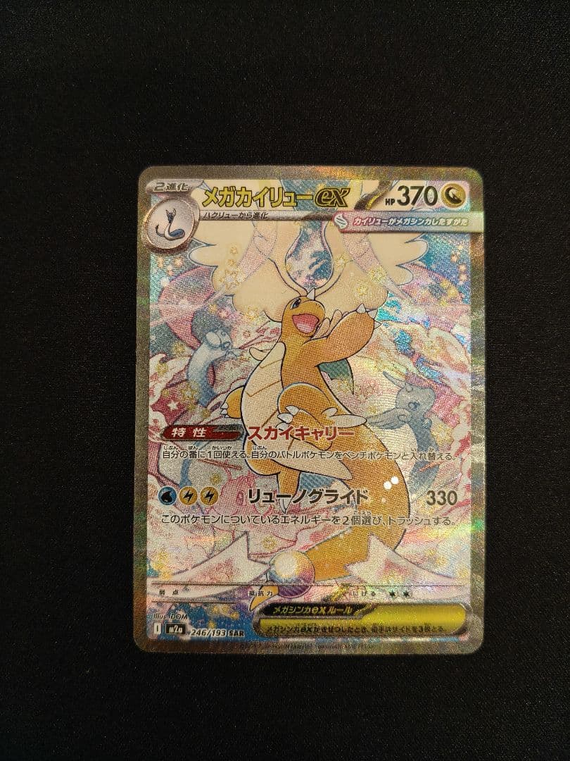 メガカイリューex sar メガドリームex ポケモンカード