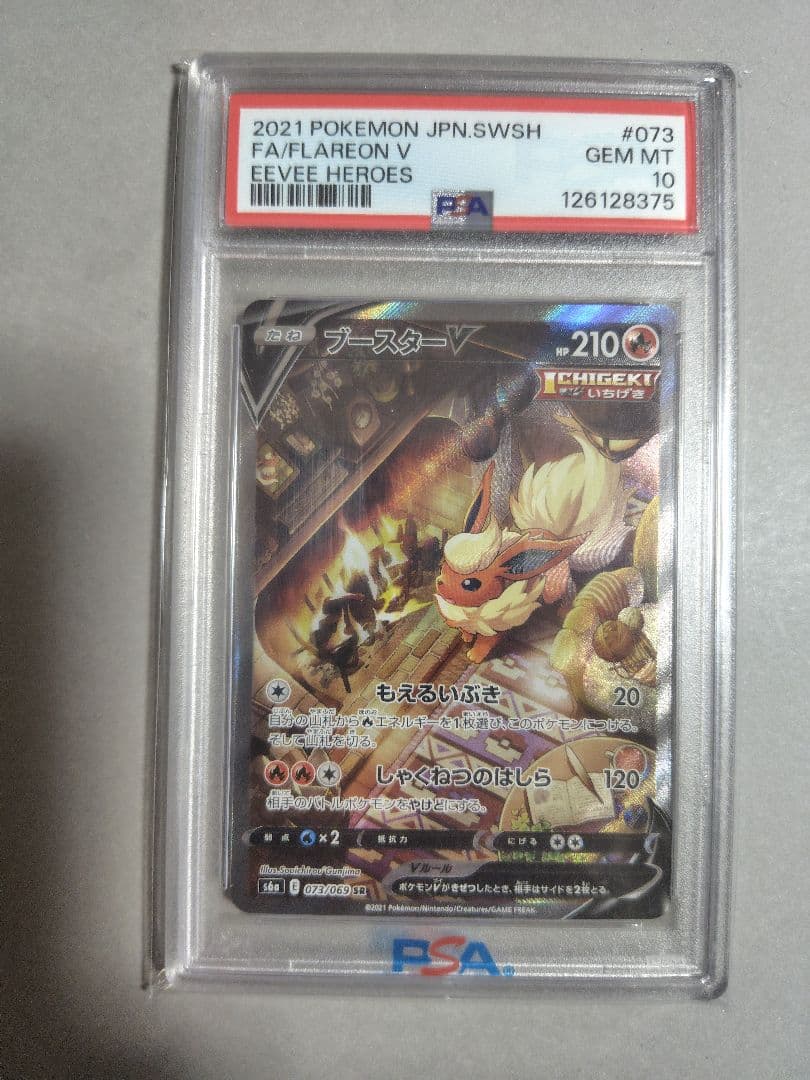 ポケモンカード、ブースターv、SR.PSA10