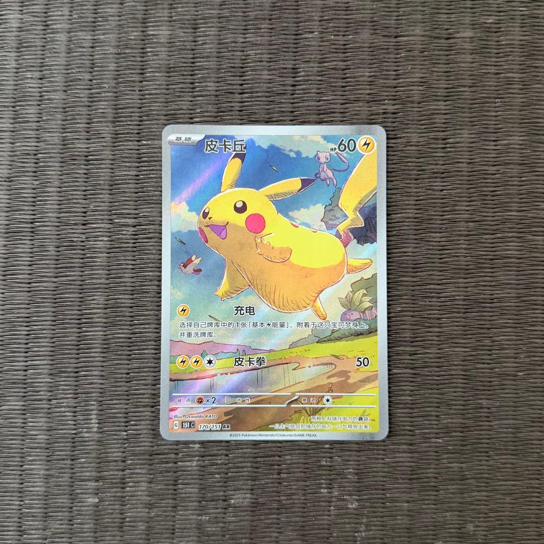 ピカチュウ AR [151C 170/151] 中国語版