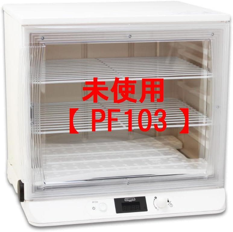 未使用！★日本ニーダー★パン生地用発酵器 【 PF103 】洗えてたためる発酵機