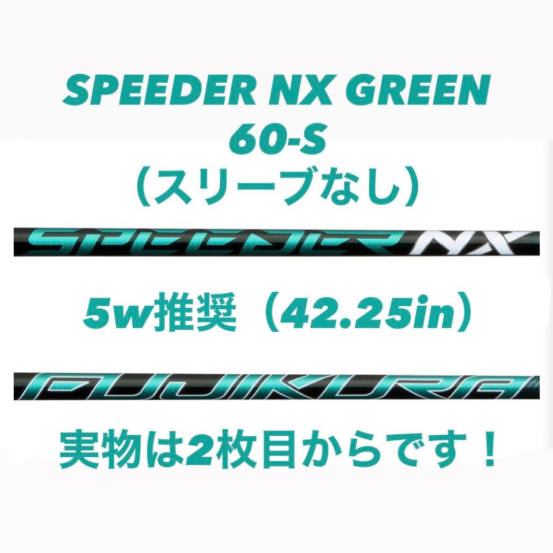 【1/31限定大幅値下げ！】SPEEDE NX GREEN 60-S　スリーブ無