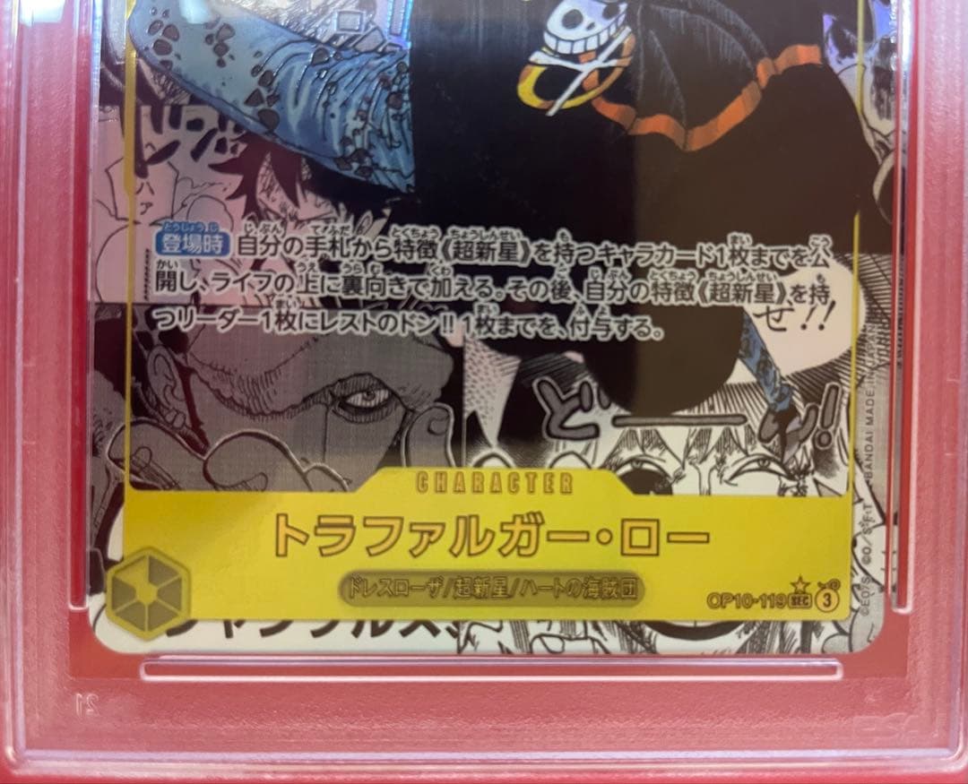 トラファルガー・ロー SEC スーパーパラレOP10-119 コミパラPSA10