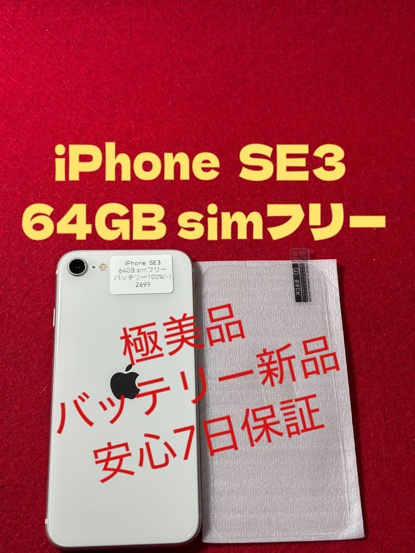 【2699】iPhone SE3第3世代スターライト 64GB simフリー