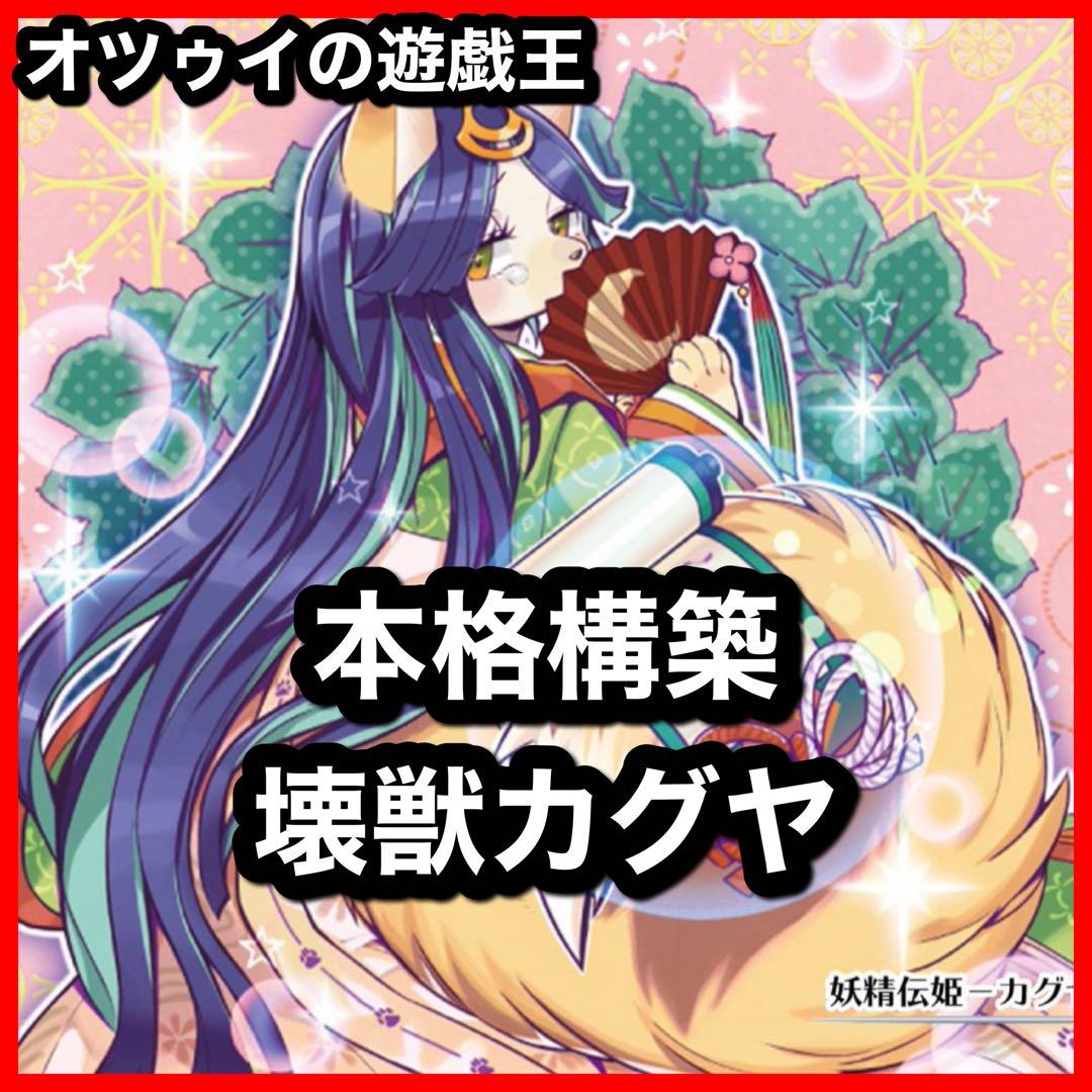 本格構築 壊獣カグヤデッキ 機巧蛇 叢雲遠呂智 未界域のビッグフット サルンガ
