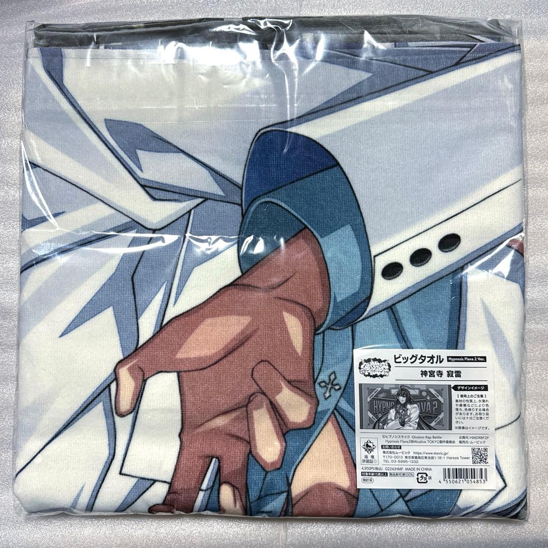 雷*】様 ヒプノシスマイク　ビッグタオル　寂雷　flava2