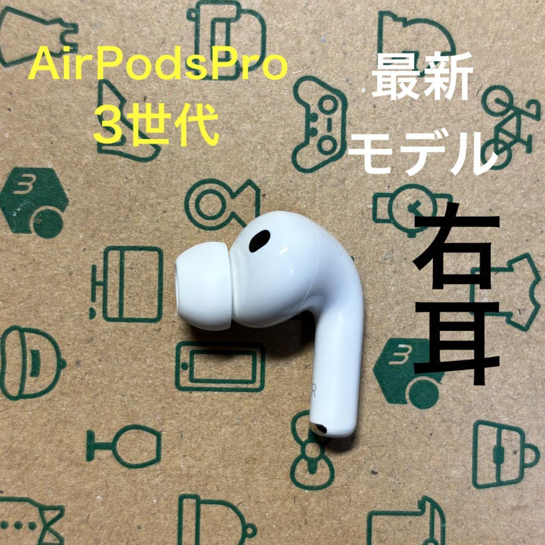AirPods Pro 第3世代 右耳 右 A3063 エアーポッズ プロ