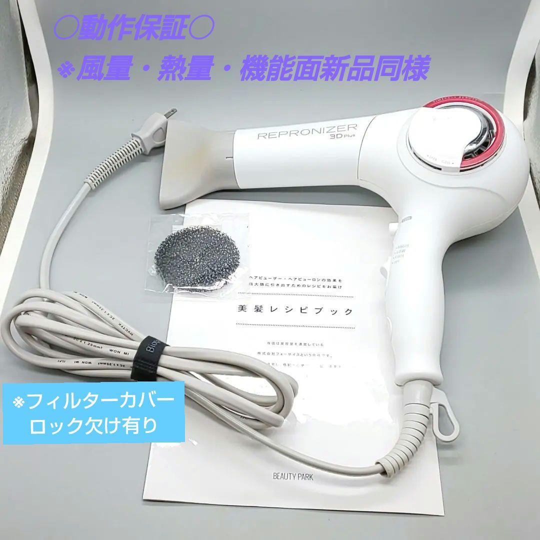 ※ヘアビューザー レプロナイザー 3D plus《風量新品同様・正規品》93