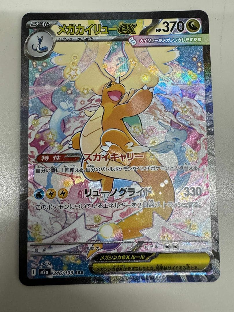 メガカイリューex HP370 特性スカイキック