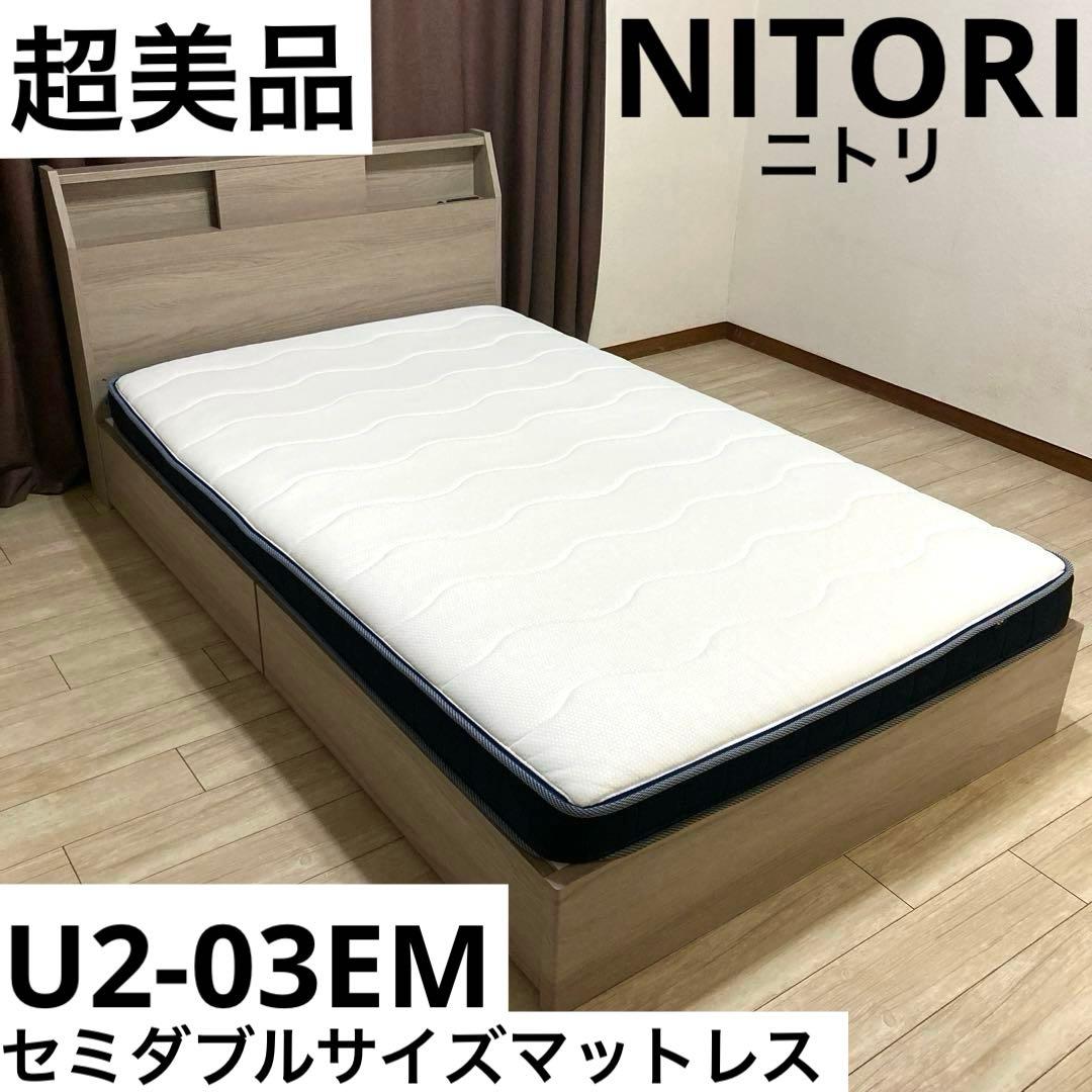 【自社配送エリア限定販売】NITORI/U2-03セミダブルサイズマットレス