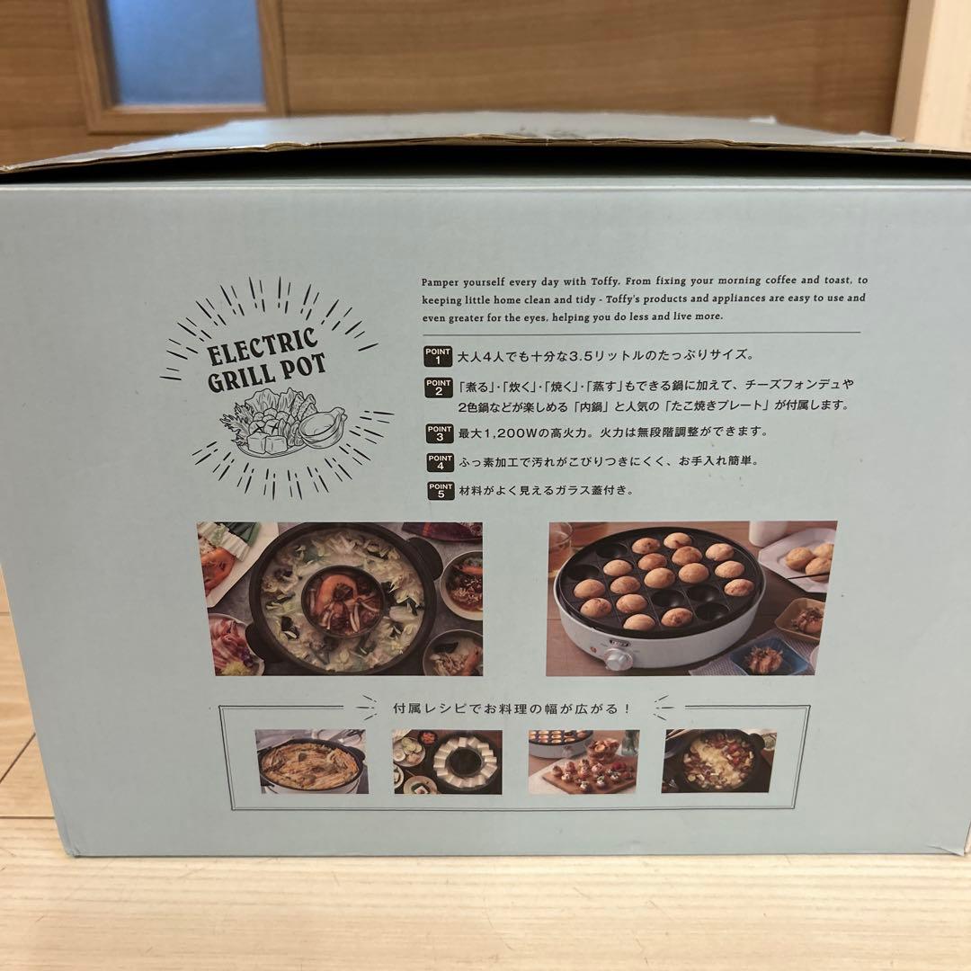 【未使用】3WAY　Toffyエレクトリックグリルポット 1200W 3.5L