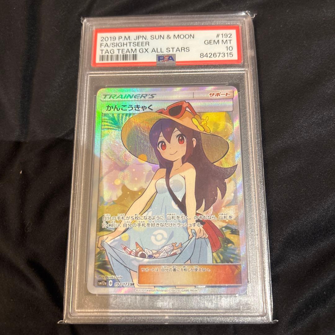 【39トレカ】かんこうきゃく PSA10 SR SM12a GX