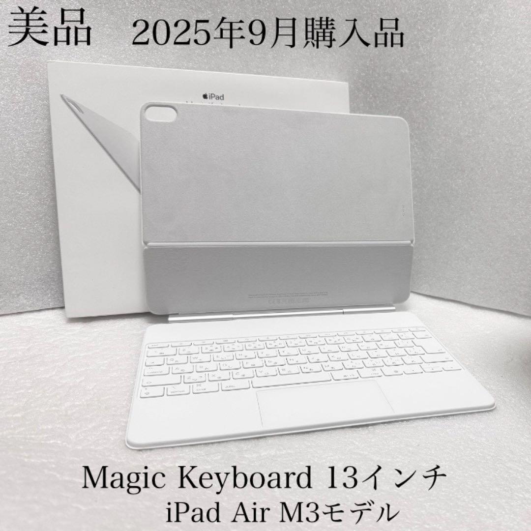 美品　25年9月購入　Magic Keyboard iPad Air 13 M3