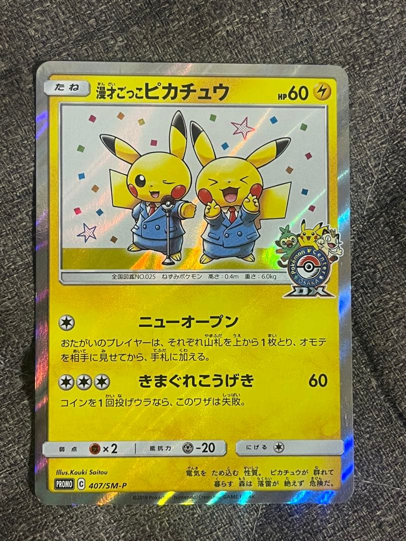 センタリング良好！！　漫才ごっこピカチュウ