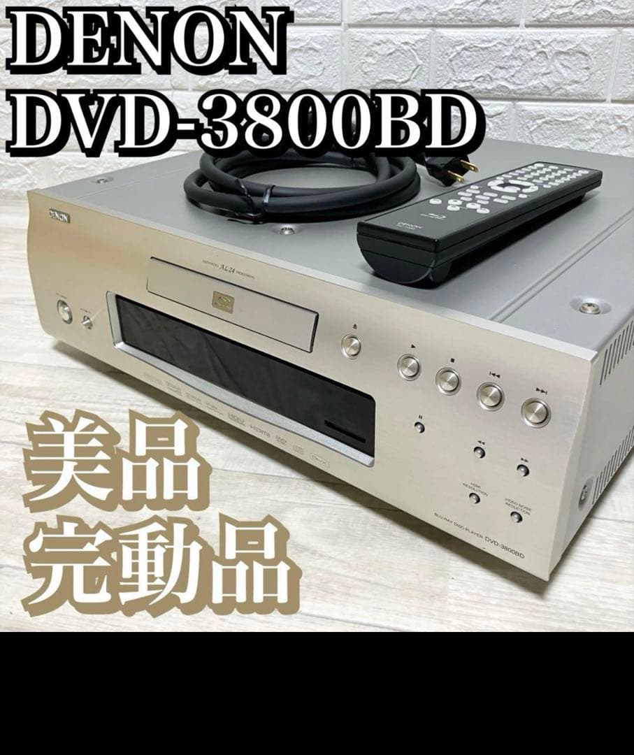 高級機 DENON DVD-3800BD 336,000円