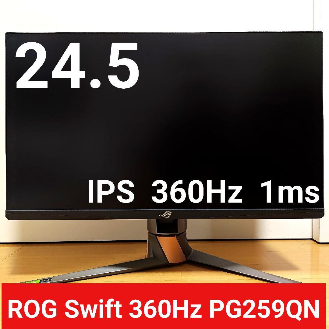 ROG SWIFT 360Hz PG259QN ゲーミングモニター
